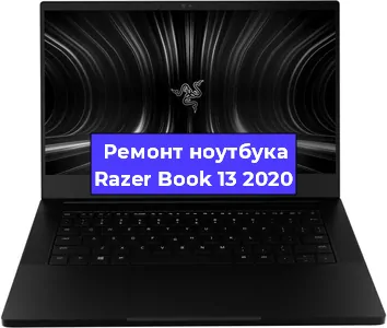 Чистка от пыли и замена термопасты на ноутбуке Razer Book 13 2020 в Екатеринбурге